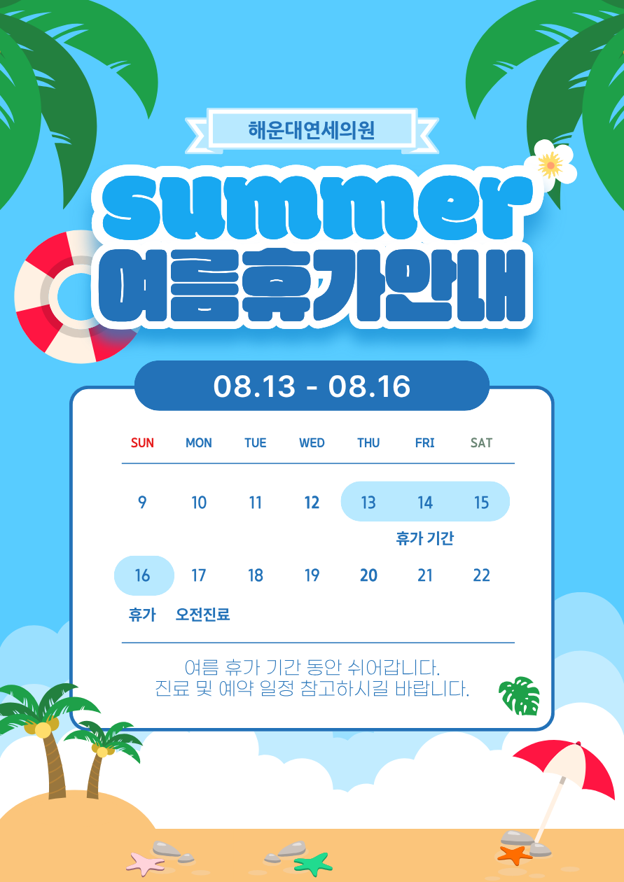 여름휴가 공지사항